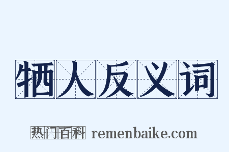 牺人反义词是什么意思的图片